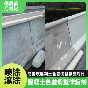 铁山工程人必看！混凝土色差“面子难题”，一招修复不返工